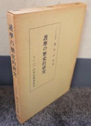 護摩の歴史的研究