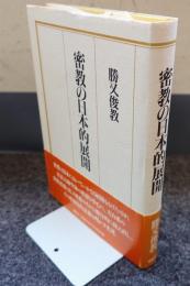 密教の日本的展開