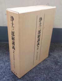 浄土三部経講義　○2　観無量寿経講義