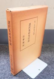 選択集研究序説