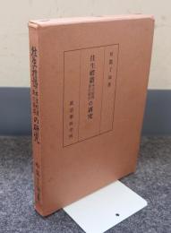 往生礼讃本文校異並に前序の研究
