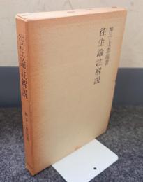 往生論註解説