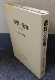 龍樹と曇鸞 : 浄土論註研究序説