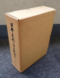 日本文化と浄土教論攷