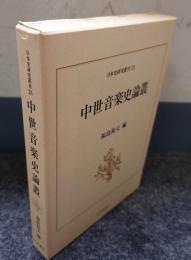 中世音楽史論叢