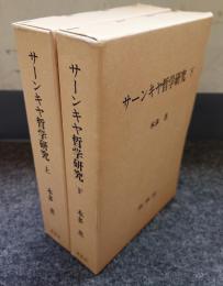 サーンキヤ哲学研究（上下）