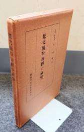 梵文無量寿経の研究