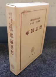 華厳思想