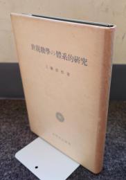 世親教学の体系的研究