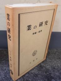 業の研究