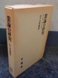 業論の研究 : 順正理論・業品の解明