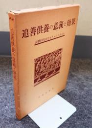 追善供養の意義と効果