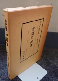 袈裟の研究