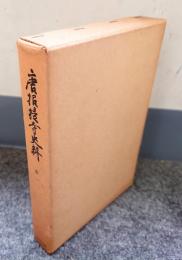 唐招提寺史料