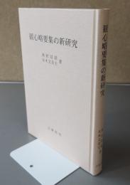観心略要集の新研究