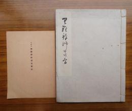 無難禅師道歌