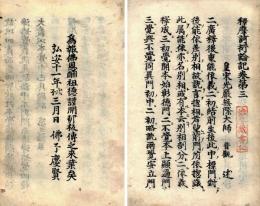 高野板　釈摩訶衍論記巻第三