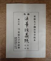 御物法華経義疏（法華義疏）