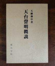 叡山学院　○天台声明概説