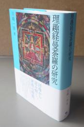 理趣経曼荼羅の研究