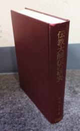 伝教大師伝の研究