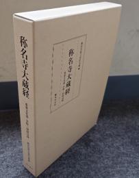 称名寺大蔵経　重要文化財　宋版一切経目録