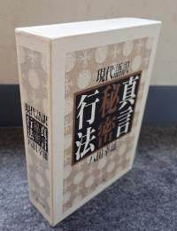現代語訳　真言秘密行法