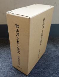 叡山浄土教の研究