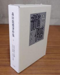 森田龍僊著作集 5　弘法大師の入定観 弘法大師観・高祖大師観
