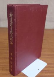 神道的日本民族論