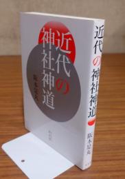 近代の神社神道