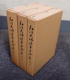 弘法大師諸弟子全集