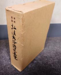 増補再版　弘法大師伝記集覧
