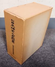 増訂日本仏家人名辞書