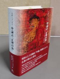 全訳ツォンカパ中論註『正理の海』