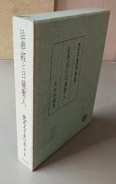 兜木正亨著作集　〇3　法華経と日蓮聖人