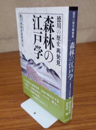 森林の江戸学 : 徳川の歴史再発見