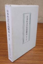 日本社会の史的構造　近世・近代