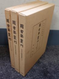 図書寮叢刊　○伏見宮旧蔵楽書集成