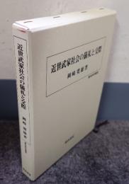 近世武家社会の儀礼と交際