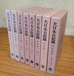 中右記（一―七・別巻）（大日本古記録）