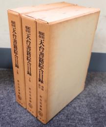 昭和現存天台書籍綜合目録（上・下・増補索引）
