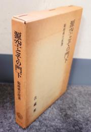 源空とその門下