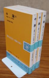 中論　縁起・空・中の思想（上中下）修訂版　レグルス文庫158,159,160