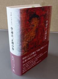 全訳ツォンカパ中論註『正理の海』