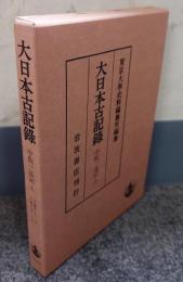 中院一品記　上（大日本古記録）