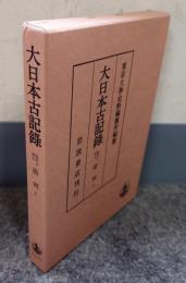 陽明文庫本　勘例　上（大日本古記録）