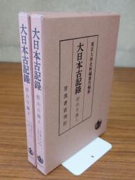 碧山日録（大日本古記録）