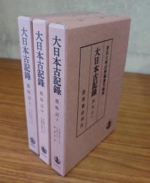 愚昧記（大日本古記録）