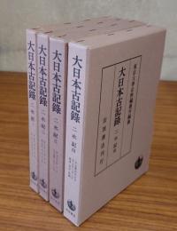 二水記（大日本古記録）
